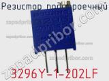 Резистор подстроечный 3296Y-1-202LF фотография 2.