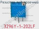 Резистор подстроечный 3296Y-1-202LF фотография 3.