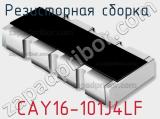 Резисторная сборка  CAY16-101J4LF фотография 2.