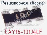 Резисторная сборка  CAY16-101J4LF фотография 3.