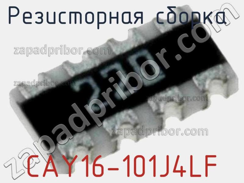 Резисторная сборка  CAY16-101J4LF фотография 1.