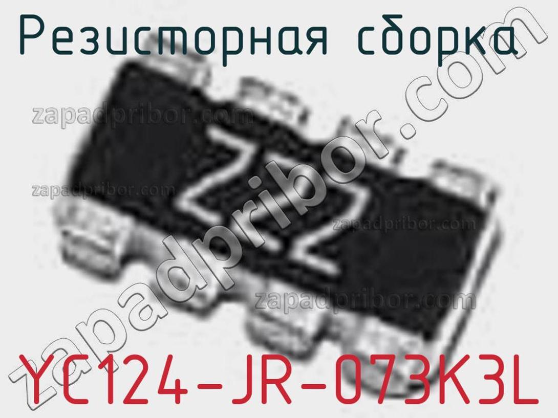 YC124-JR-073K3L - Резисторная сборка - фотография. Увеличить. YC124-JR-073K3L - Резисторная сборка - фотография.