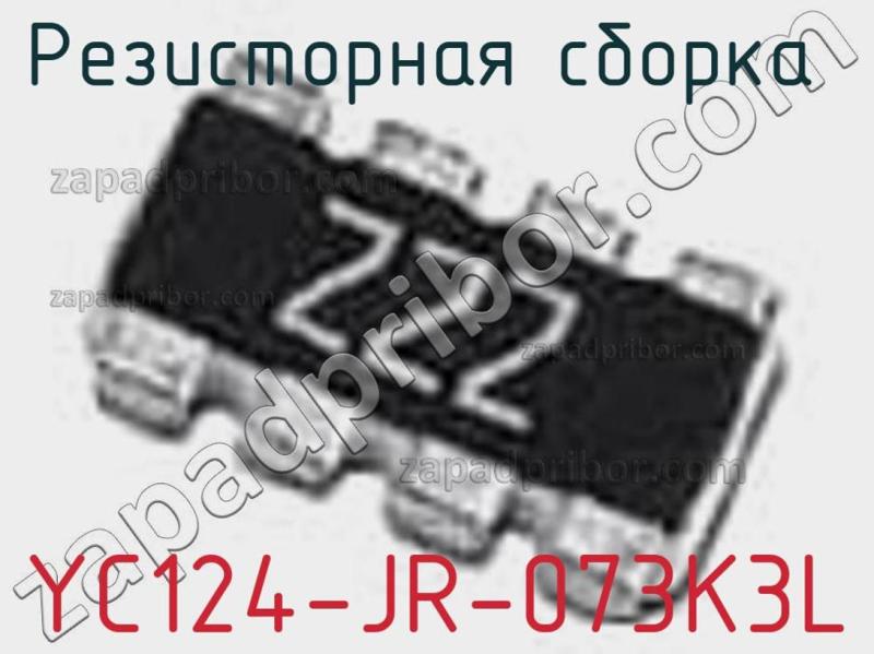Резисторная сборка  YC124-JR-073K3L фотография.