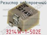 Резистор подстроечный 3214W-1-502E