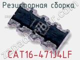 Резисторная сборка  CAT16-471J4LF фотография 2.