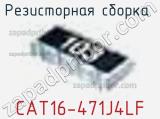 Резисторная сборка  CAT16-471J4LF фотография 3.