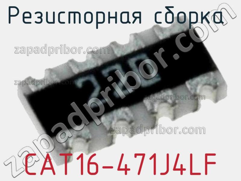 Резисторная сборка  CAT16-471J4LF фотография 1.