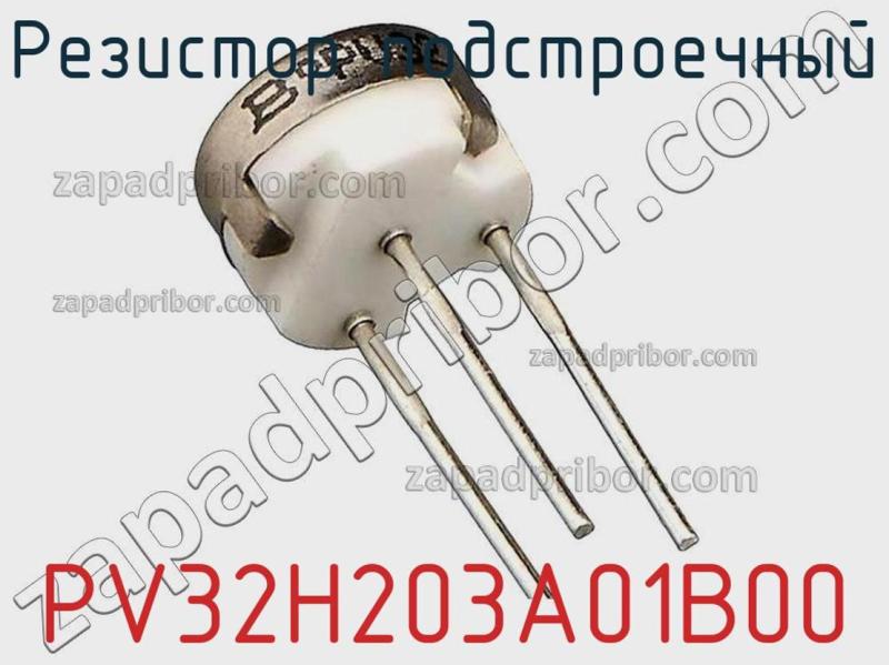 Резистор подстроечный PV32H203A01B00 фотография.