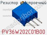Резистор подстроечный PV36W202C01B00 фотография 2.