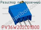 Резистор подстроечный PV36W202C01B00 фотография 3.