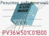 Резистор подстроечный PV36W501C01B00