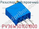 Резистор подстроечный PV36W501C01B00 фотография 2.