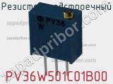 Резистор подстроечный PV36W501C01B00 фотография 3.