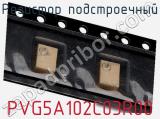 Резистор подстроечный PVG5A102C03R00 фотография 2.