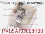 Резистор подстроечный PVG5A103C03R00