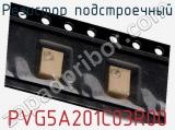 Резистор подстроечный PVG5A201C03R00