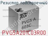 Резистор подстроечный PVG5A201C03R00 фотография 2.