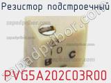 Резистор подстроечный PVG5A202C03R00