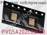 Резистор подстроечный PVG5A202C03R00 фотография 2.
