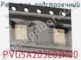 Резистор подстроечный PVG5A203C03R00 фотография 2.