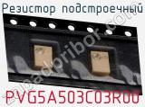 Резистор подстроечный PVG5A503C03R00