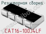 Резисторная сборка  CAT16-100J4LF фотография 2.