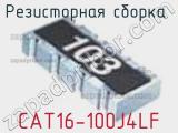Резисторная сборка  CAT16-100J4LF фотография 3.