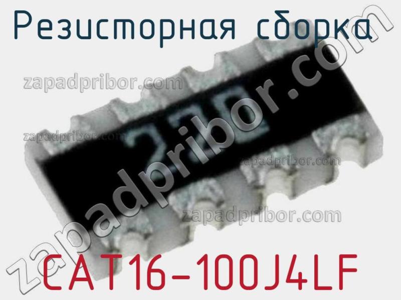 Резисторная сборка  CAT16-100J4LF фотография 1.