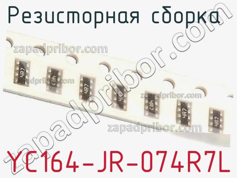Резисторная сборка  YC164-JR-074R7L фотография.