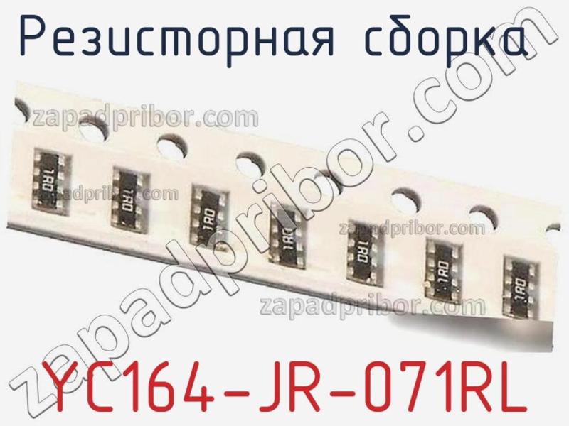 Резисторная сборка  YC164-JR-071RL фотография.