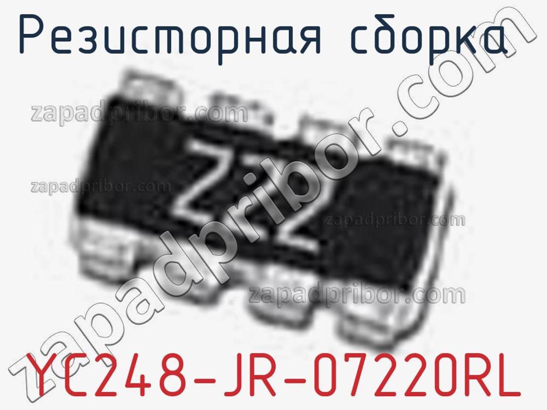 YC248-JR-07220RL - Резисторная сборка - фотография. Увеличить. YC248-JR-07220RL - Резисторная сборка - фотография.