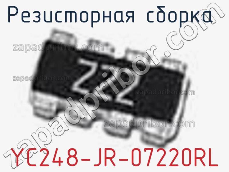 Резисторная сборка  YC248-JR-07220RL фотография.