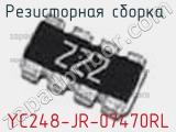 Резисторная сборка  YC248-JR-07470RL фотография 2.