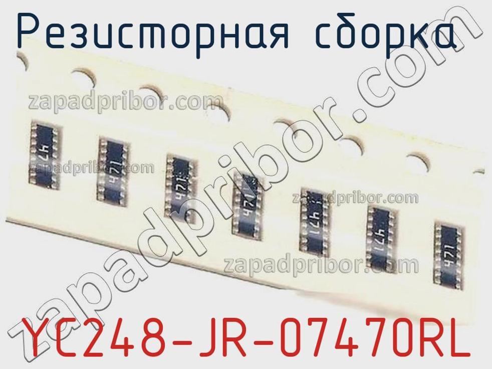 YC248-JR-07470RL - Резисторная сборка - фотография. Увеличить. YC248-JR-07470RL - Резисторная сборка - фотография.
