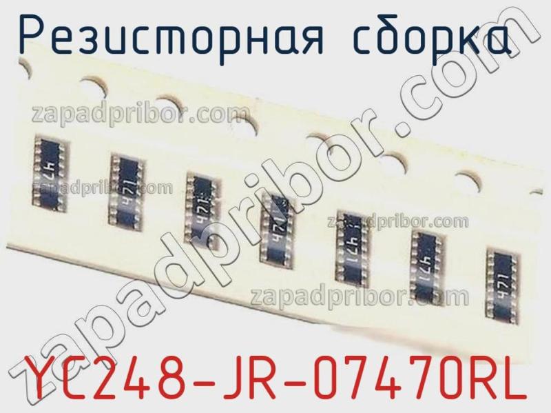 Резисторная сборка  YC248-JR-07470RL фотография 1.