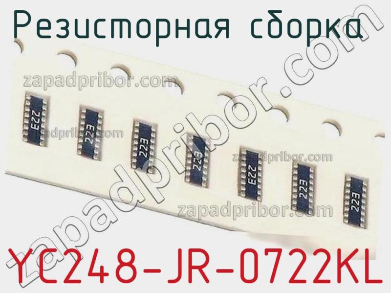 Резисторная сборка  YC248-JR-0722KL фотография.