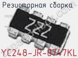 Резисторная сборка  YC248-JR-0747KL фотография 2.