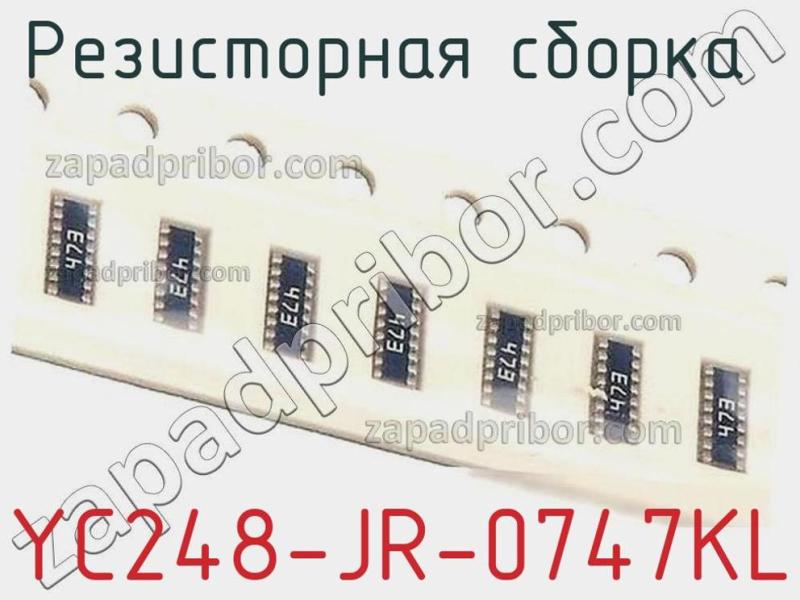 Резисторная сборка  YC248-JR-0747KL фотография 1.