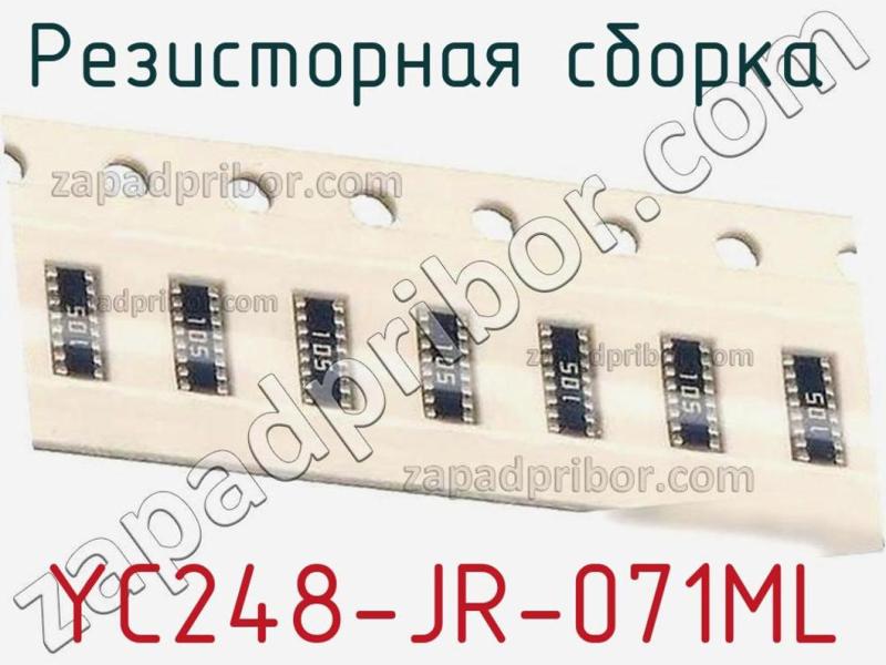 Резисторная сборка  YC248-JR-071ML фотография.