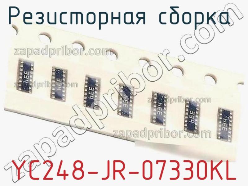 Резисторная сборка  YC248-JR-07330KL фотография.