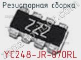 Резисторная сборка  YC248-JR-070RL фотография 2.