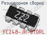 Резисторная сборка  YC248-JR-070RL фотография 3.