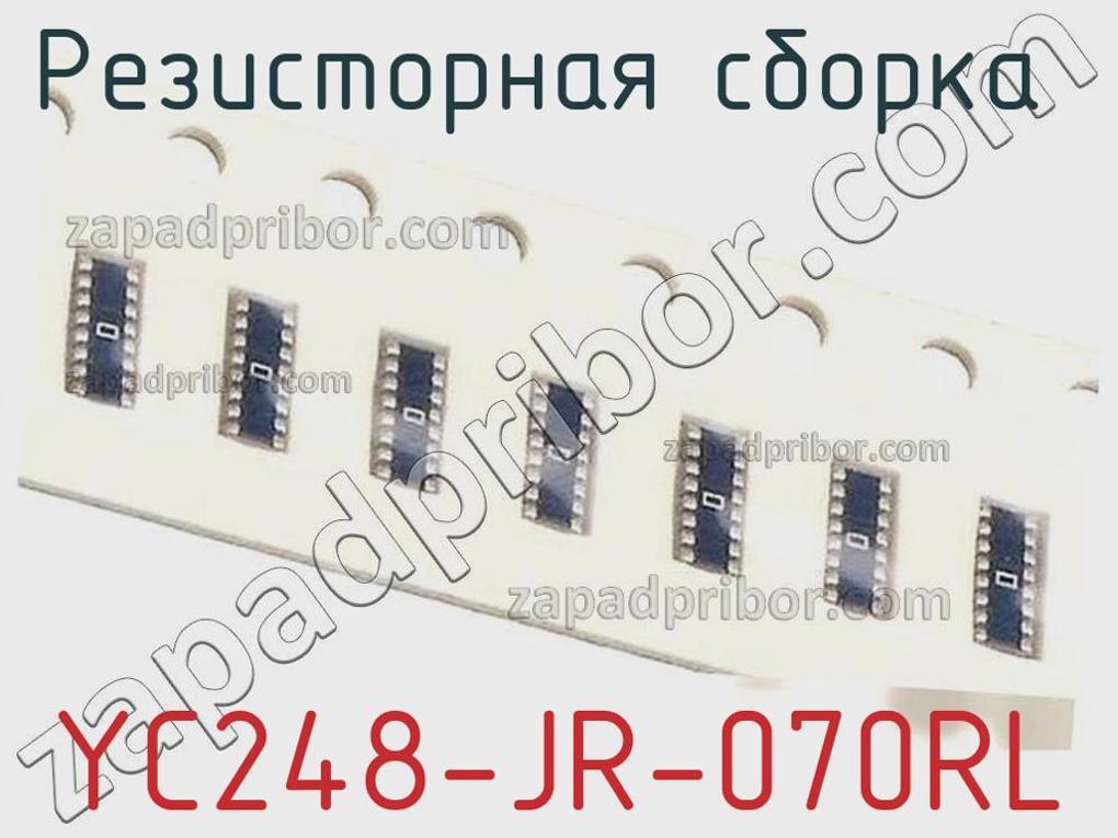 YC248-JR-070RL - Резисторная сборка - фотография. Увеличить. YC248-JR-070RL - Резисторная сборка - фотография.