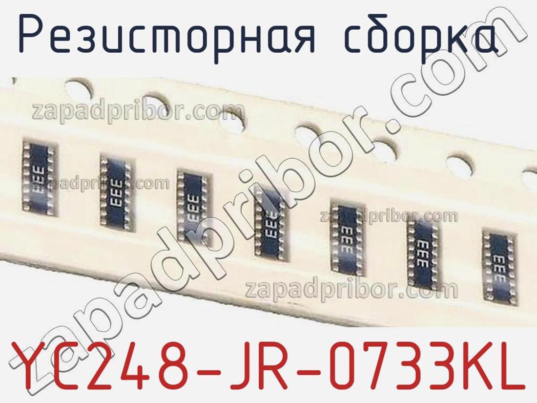YC248-JR-0733KL - Резисторная сборка - фотография. Увеличить. YC248-JR-0733KL - Резисторная сборка - фотография.