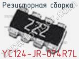 Резисторная сборка  YC124-JR-074R7L фотография 2.