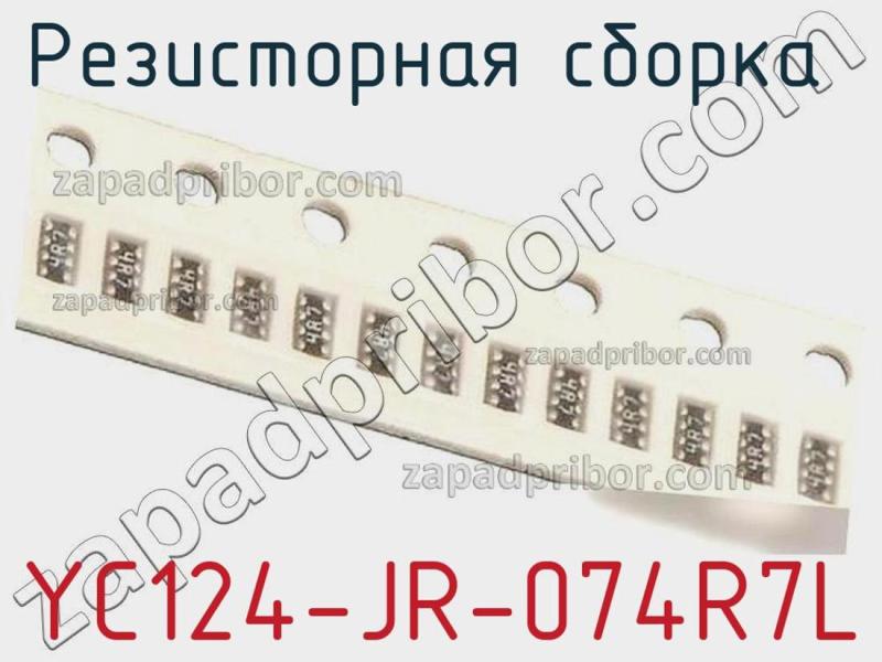 Резисторная сборка  YC124-JR-074R7L фотография 1.