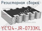 Резисторная сборка  YC124-JR-0733KL фотография 2.