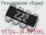 Резисторная сборка  YC124-JR-0733KL фотография 3.