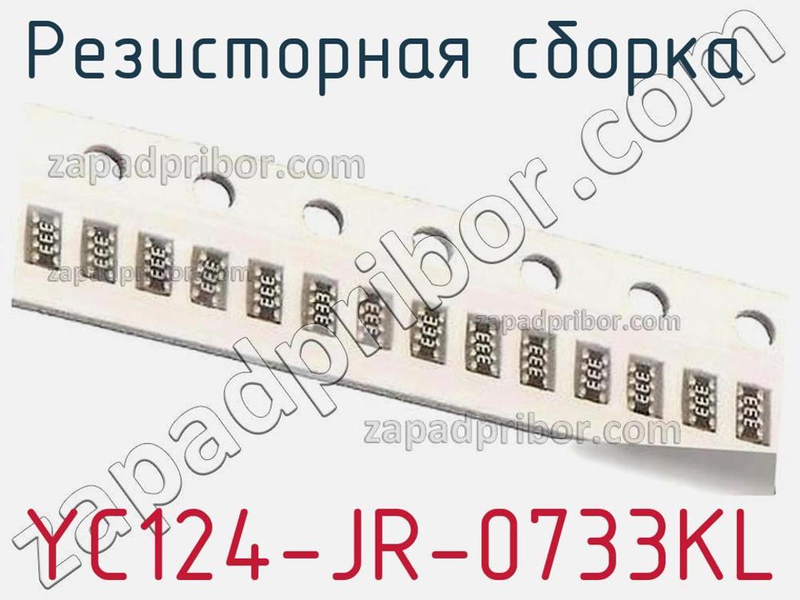 YC124-JR-0733KL - Резисторная сборка - фотография. Увеличить. YC124-JR-0733KL - Резисторная сборка - фотография.