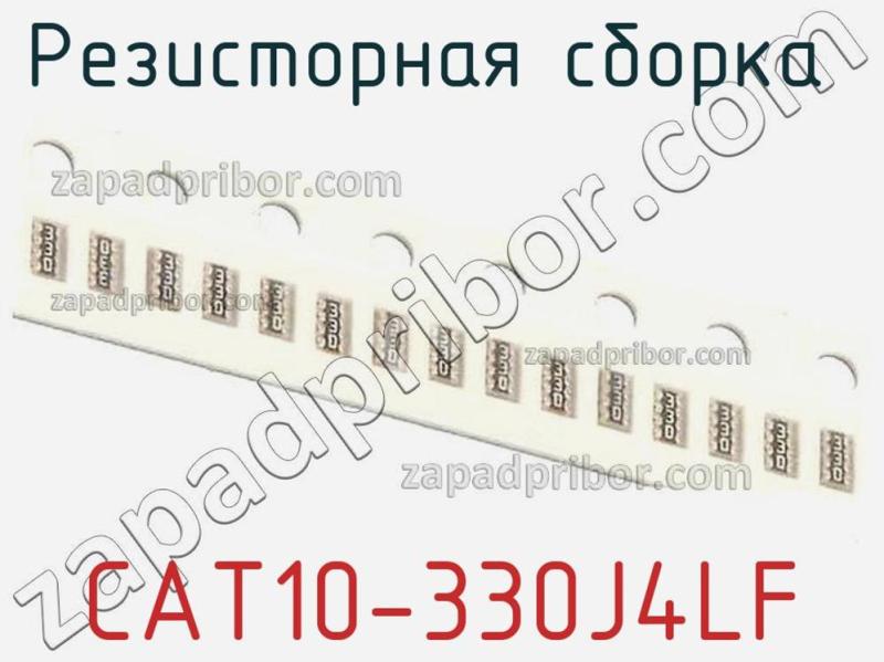 Резисторная сборка  CAT10-330J4LF фотография.